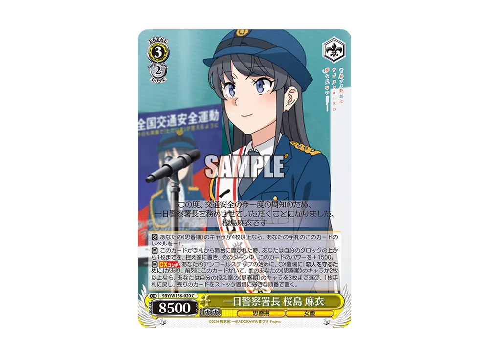 一日警察署長 桜島 麻衣 C [SBY/W136-020](ブースターパック「青春ブタ野郎はサンタクロースの夢を見ない」)