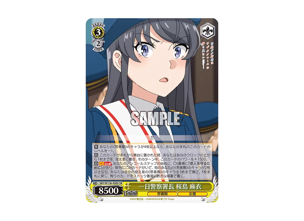 一日警察署長 桜島 麻衣 SR [SBY/W136-020S](ブースターパック「青春ブタ野郎はサンタクロースの夢を見ない」)