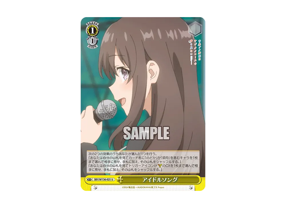 アイドルソング U [SBY/W136-021](ブースターパック「青春ブタ野郎はサンタクロースの夢を見ない」)