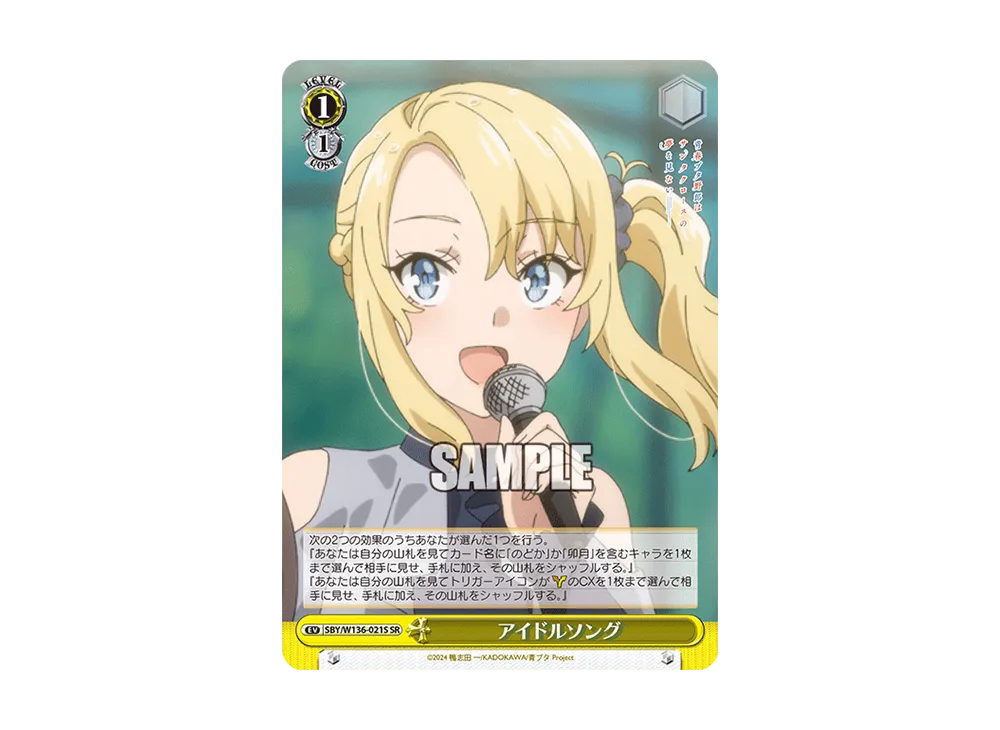 アイドルソング SR [SBY/W136-021S](ブースターパック「青春ブタ野郎はサンタクロースの夢を見ない」)