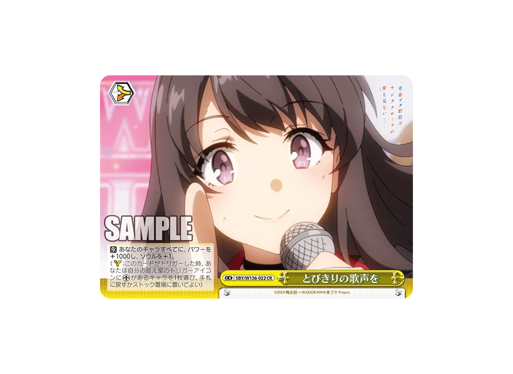 とびきりの歌声を CR [SBY/W136-022](ブースターパック「青春ブタ野郎はサンタクロースの夢を見ない」)