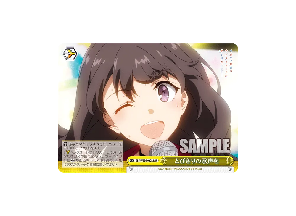 とびきりの歌声を RRR [SBY/W136-022R](ブースターパック「青春ブタ野郎はサンタクロースの夢を見ない」)