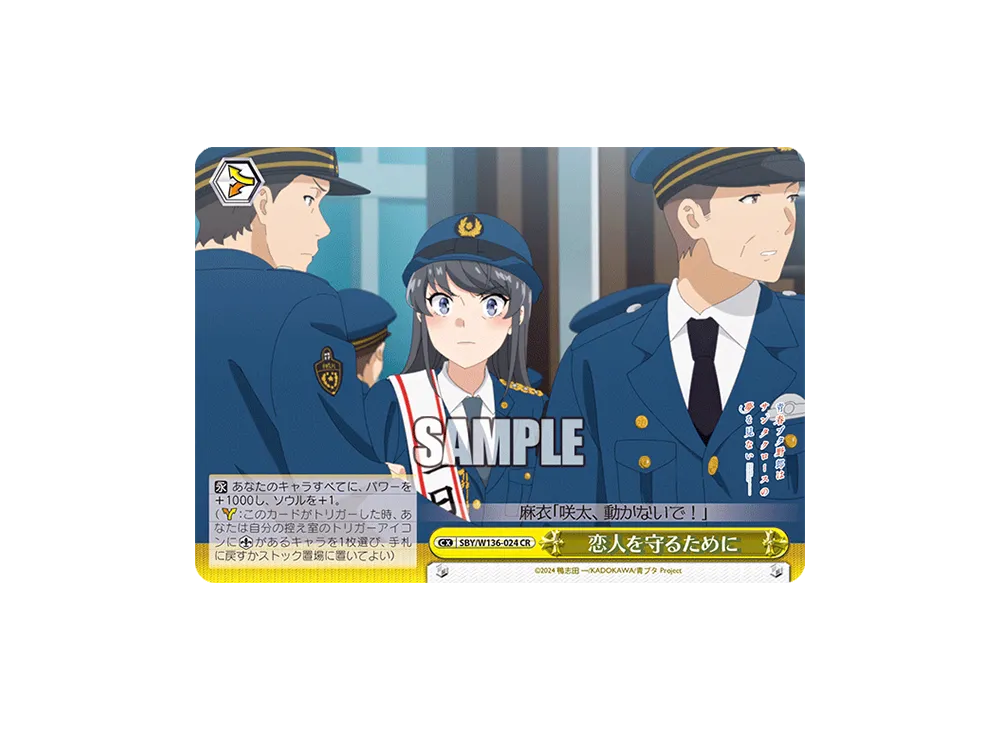 恋人を守るために CR [SBY/W136-024](ブースターパック「青春ブタ野郎はサンタクロースの夢を見ない」)
