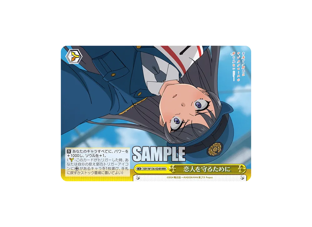 恋人を守るために RRR [SBY/W136-024R](ブースターパック「青春ブタ野郎はサンタクロースの夢を見ない」)