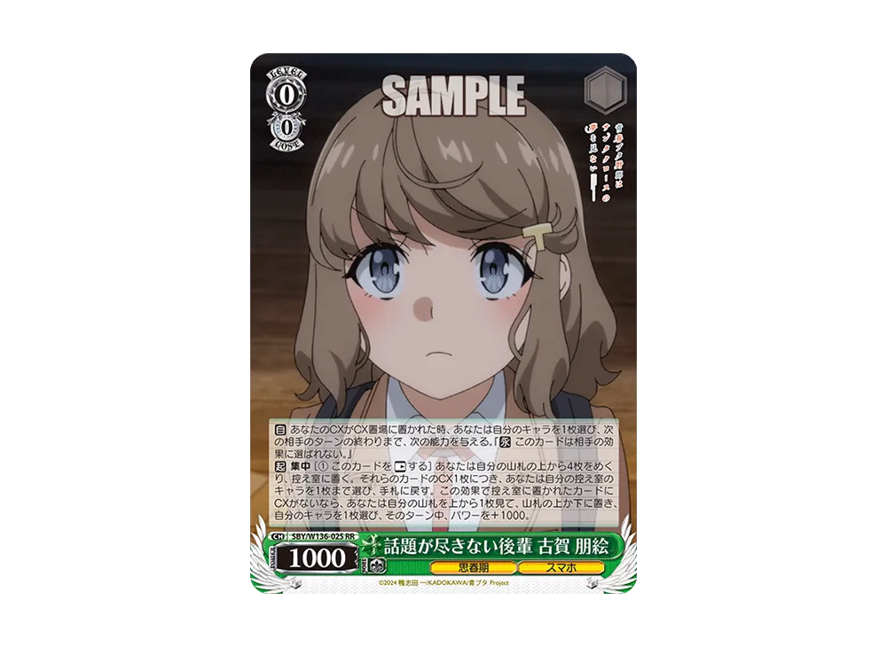 話題が尽きない後輩 古賀 朋絵 RR [SBY/W136-025](ブースターパック「青春ブタ野郎はサンタクロースの夢を見ない」)