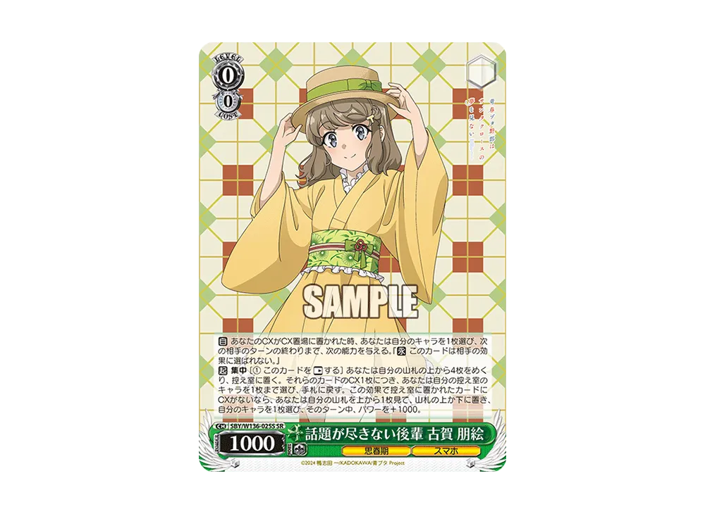 話題が尽きない後輩 古賀 朋絵 SR [SBY/W136-025S](ブースターパック「青春ブタ野郎はサンタクロースの夢を見ない」)