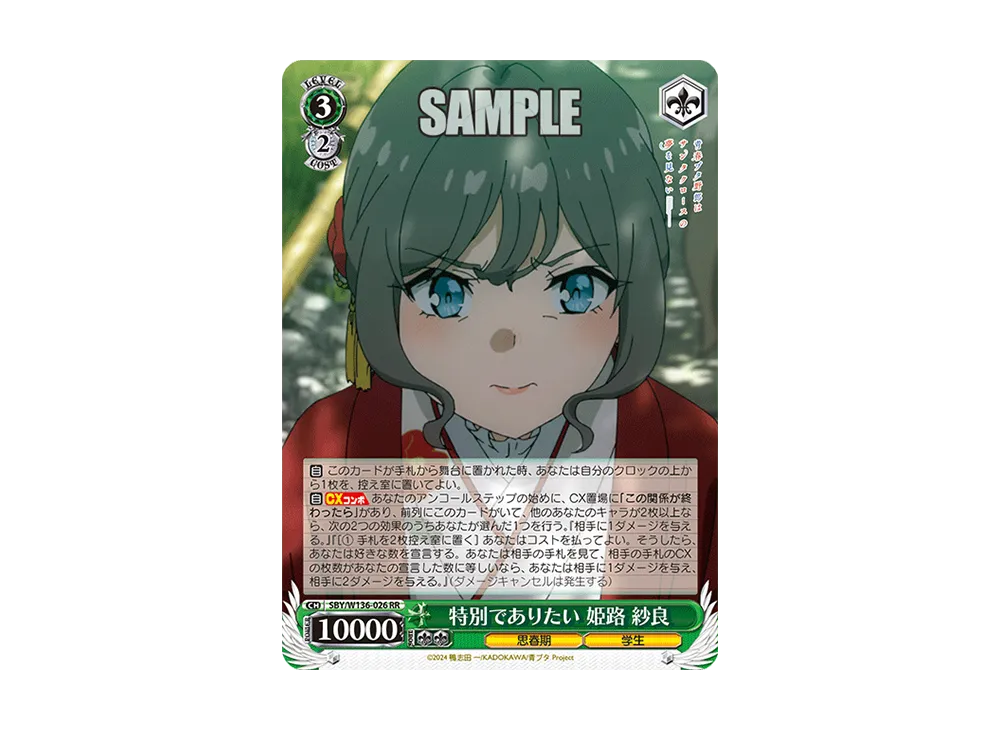 特別でありたい 姫路 紗良 RR [SBY/W136-026](ブースターパック「青春ブタ野郎はサンタクロースの夢を見ない」)