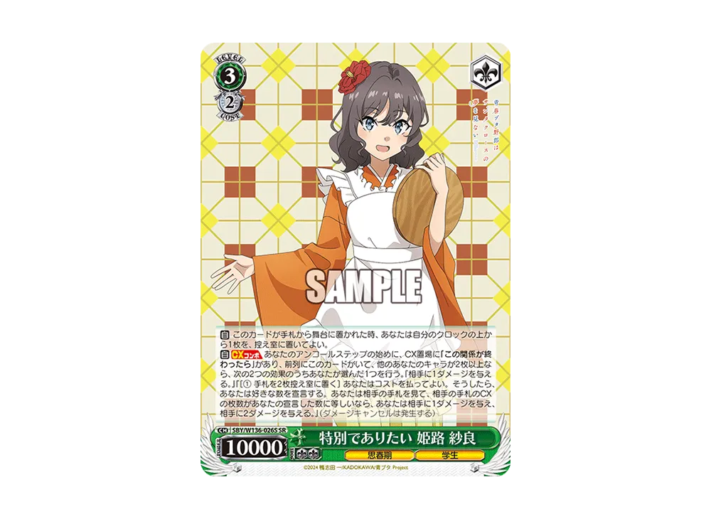 特別でありたい 姫路 紗良 SR [SBY/W136-026S](ブースターパック「青春ブタ野郎はサンタクロースの夢を見ない」)