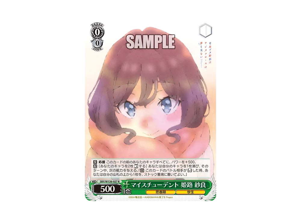 マイスチューデント 姫路 紗良 R [SBY/W136-027](ブースターパック「青春ブタ野郎はサンタクロースの夢を見ない」)