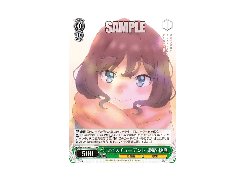 マイスチューデント 姫路 紗良 SR [SBY/W136-027S](ブースターパック「青春ブタ野郎はサンタクロースの夢を見ない」)