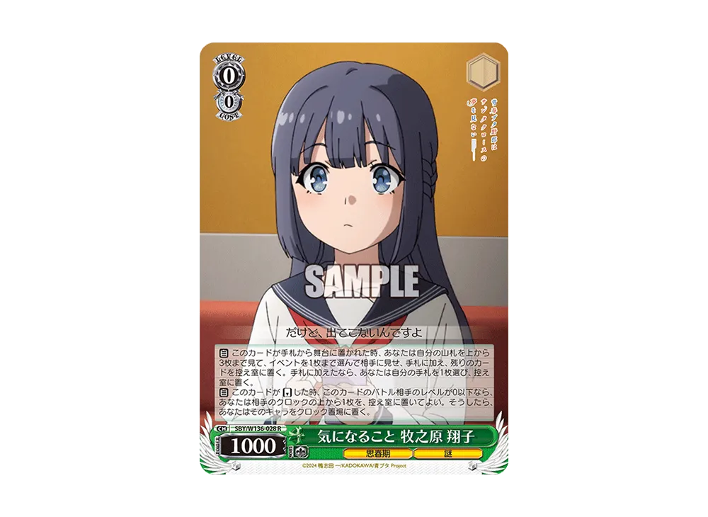 気になること 牧之原 翔子 R [SBY/W136-028](ブースターパック「青春ブタ野郎はサンタクロースの夢を見ない」)
