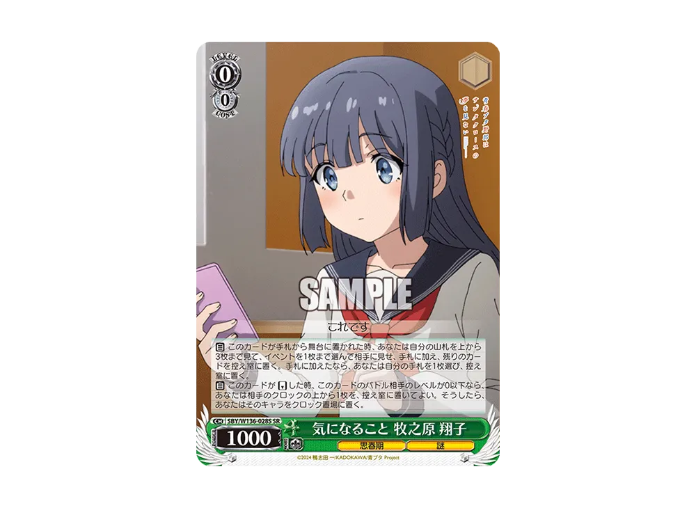 気になること 牧之原 翔子 SR [SBY/W136-028S](ブースターパック「青春ブタ野郎はサンタクロースの夢を見ない」)