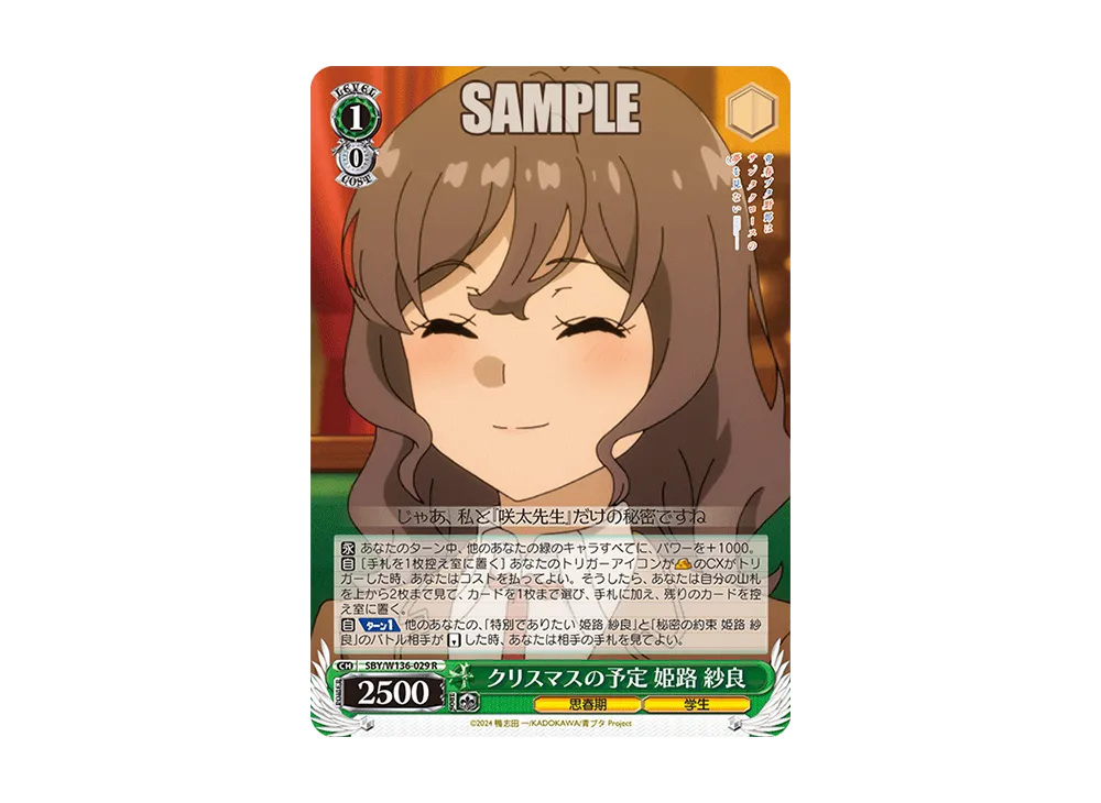 クリスマスの予定 姫路 紗良 R [SBY/W136-029](ブースターパック「青春ブタ野郎はサンタクロースの夢を見ない」)