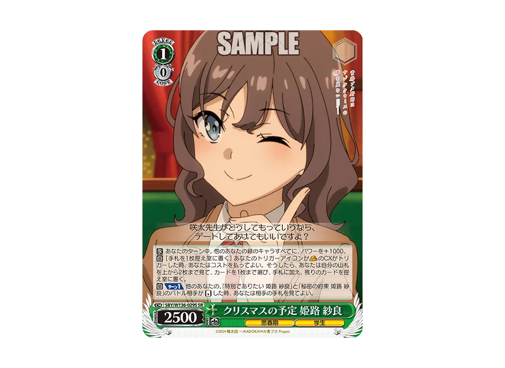 クリスマスの予定 姫路 紗良 SR [SBY/W136-029S](ブースターパック「青春ブタ野郎はサンタクロースの夢を見ない」)