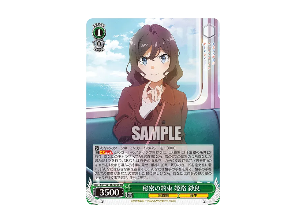 秘密の約束 姫路 紗良 SR [SBY/W136-030S](ブースターパック「青春ブタ野郎はサンタクロースの夢を見ない」)