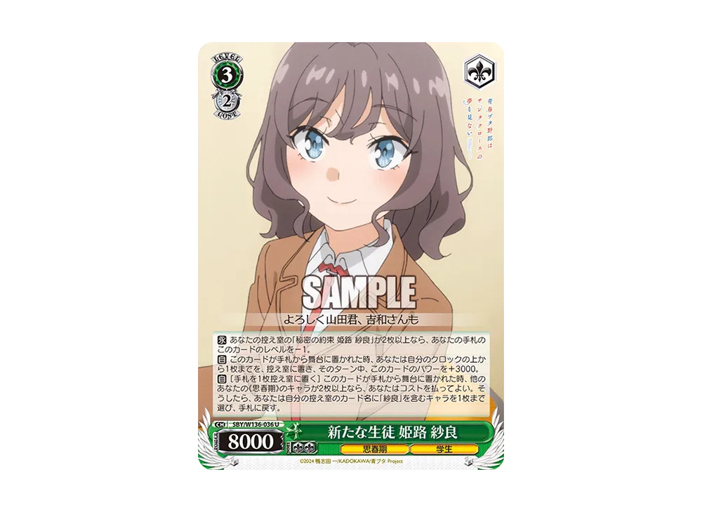 新たな生徒 姫路 紗良 U [SBY/W136-036](ブースターパック「青春ブタ野郎はサンタクロースの夢を見ない」)