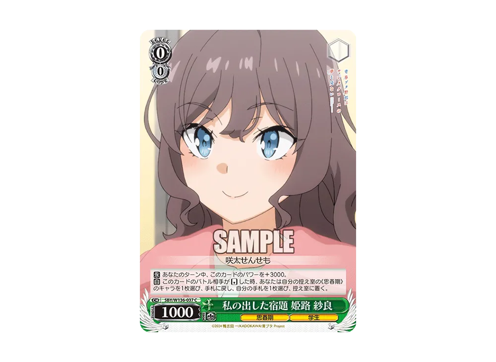 私の出した宿題 姫路 紗良 C [SBY/W136-037](ブースターパック「青春ブタ野郎はサンタクロースの夢を見ない」)