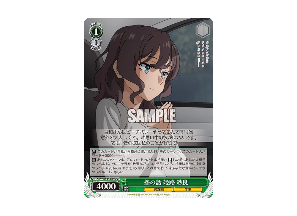 塾の話 姫路 紗良 SR [SBY/W136-039S](ブースターパック「青春ブタ野郎はサンタクロースの夢を見ない」)