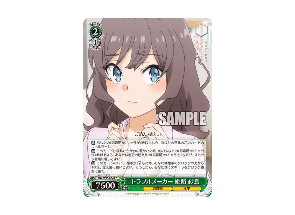 トラブルメーカー 姫路 紗良 C [SBY/W136-041](ブースターパック「青春ブタ野郎はサンタクロースの夢を見ない」)