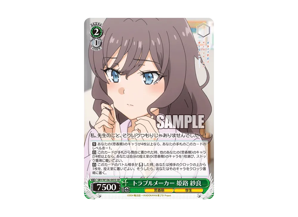 トラブルメーカー 姫路 紗良 SR [SBY/W136-041S](ブースターパック「青春ブタ野郎はサンタクロースの夢を見ない」)