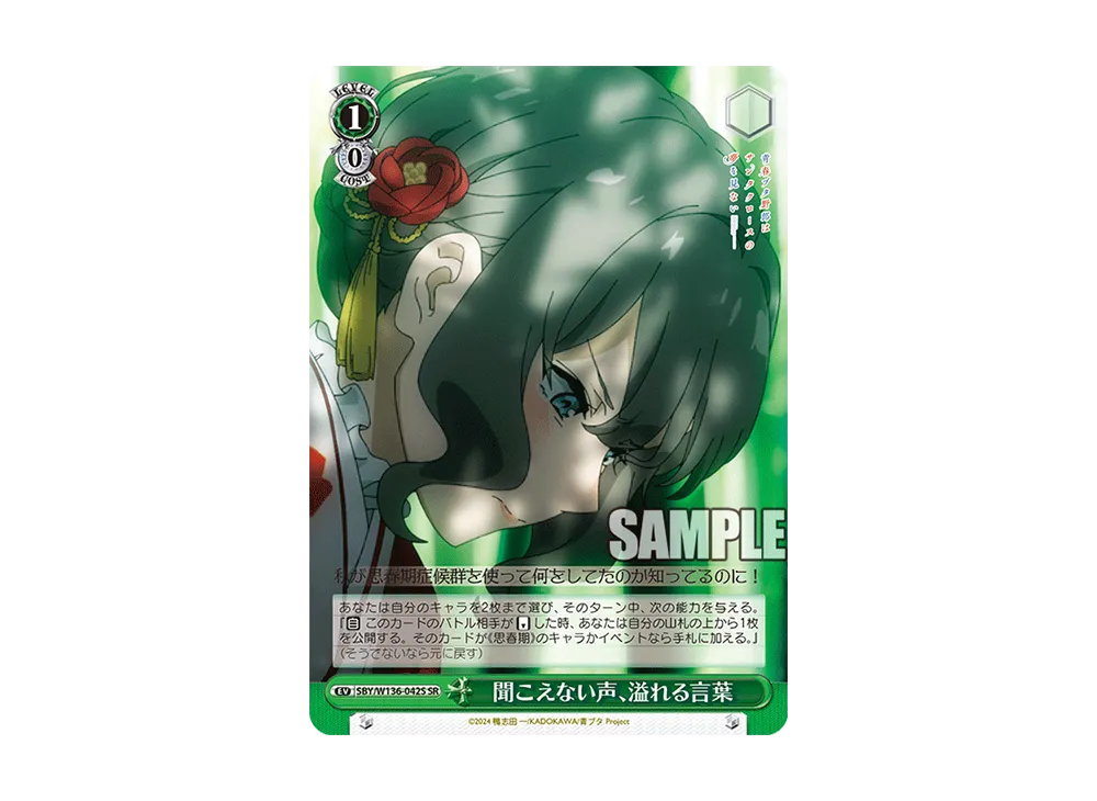 聞こえない声、溢れる言葉 SR [SBY/W136-042S](ブースターパック「青春ブタ野郎はサンタクロースの夢を見ない」)