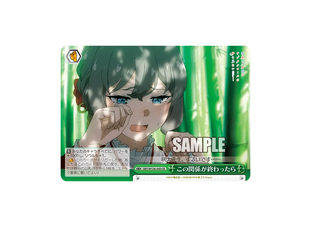 この関係が終わったら CR [SBY/W136-043](ブースターパック「青春ブタ野郎はサンタクロースの夢を見ない」)