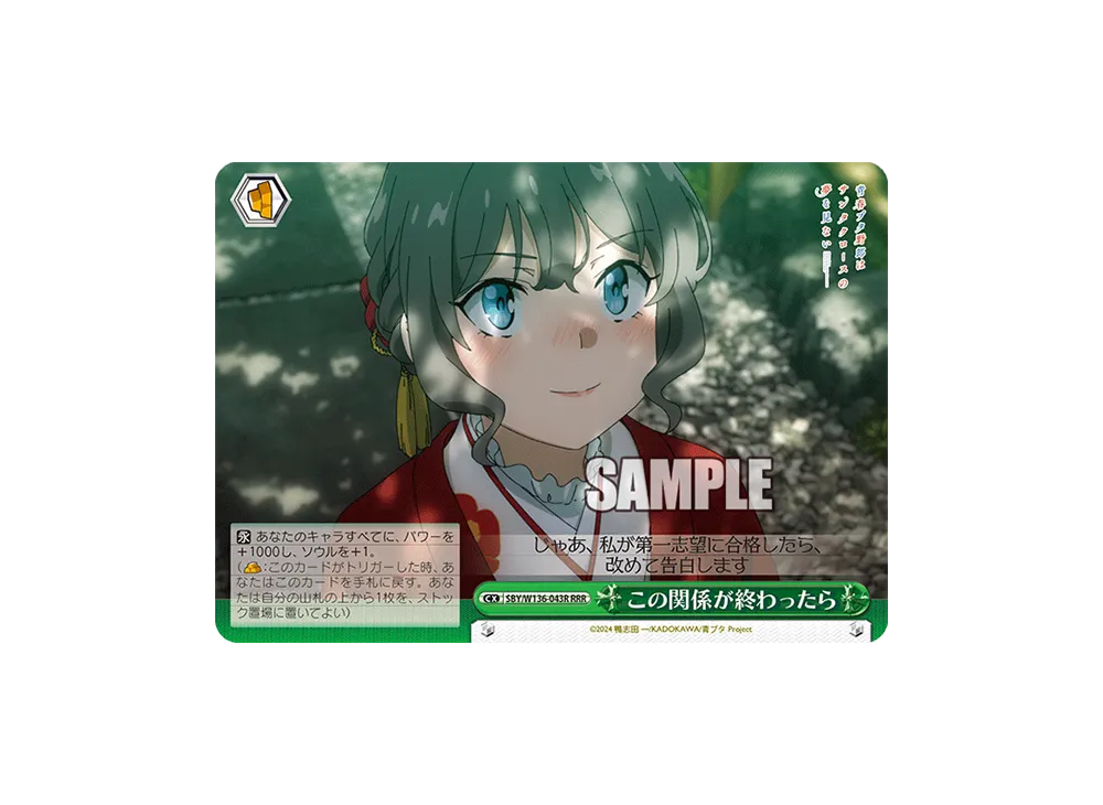 この関係が終わったら RRR [SBY/W136-043R](ブースターパック「青春ブタ野郎はサンタクロースの夢を見ない」)