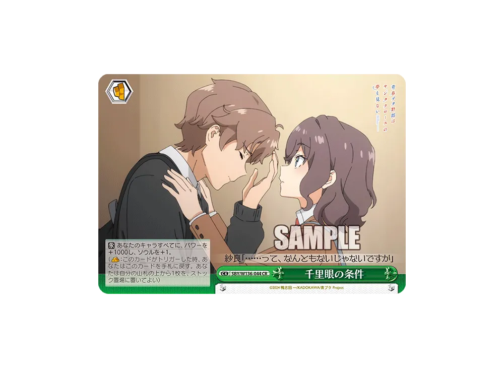 千里眼の条件 CR [SBY/W136-044](ブースターパック「青春ブタ野郎はサンタクロースの夢を見ない」)
