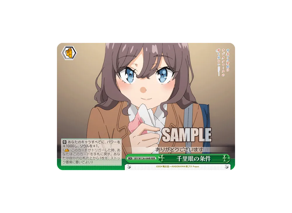 千里眼の条件 RRR [SBY/W136-044R](ブースターパック「青春ブタ野郎はサンタクロースの夢を見ない」)