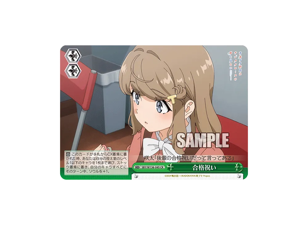 合格祝い CR [SBY/W136-045](ブースターパック「青春ブタ野郎はサンタクロースの夢を見ない」)