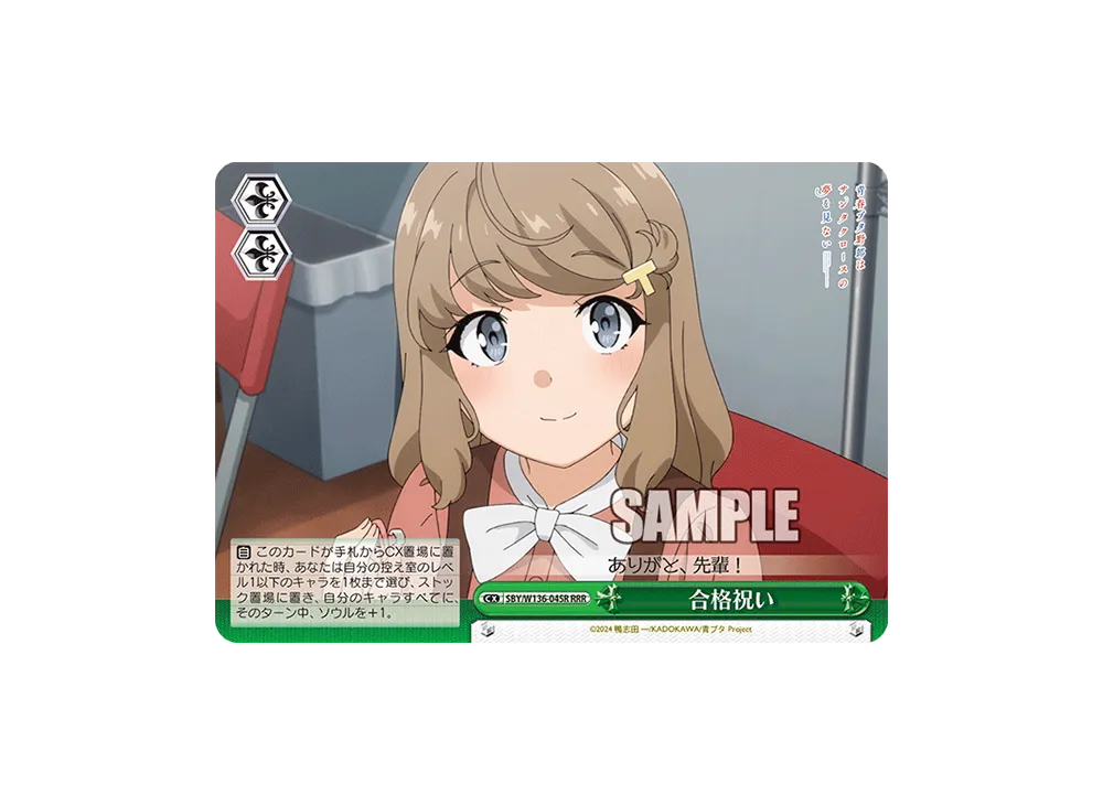 合格祝い RRR [SBY/W136-045R](ブースターパック「青春ブタ野郎はサンタクロースの夢を見ない」)