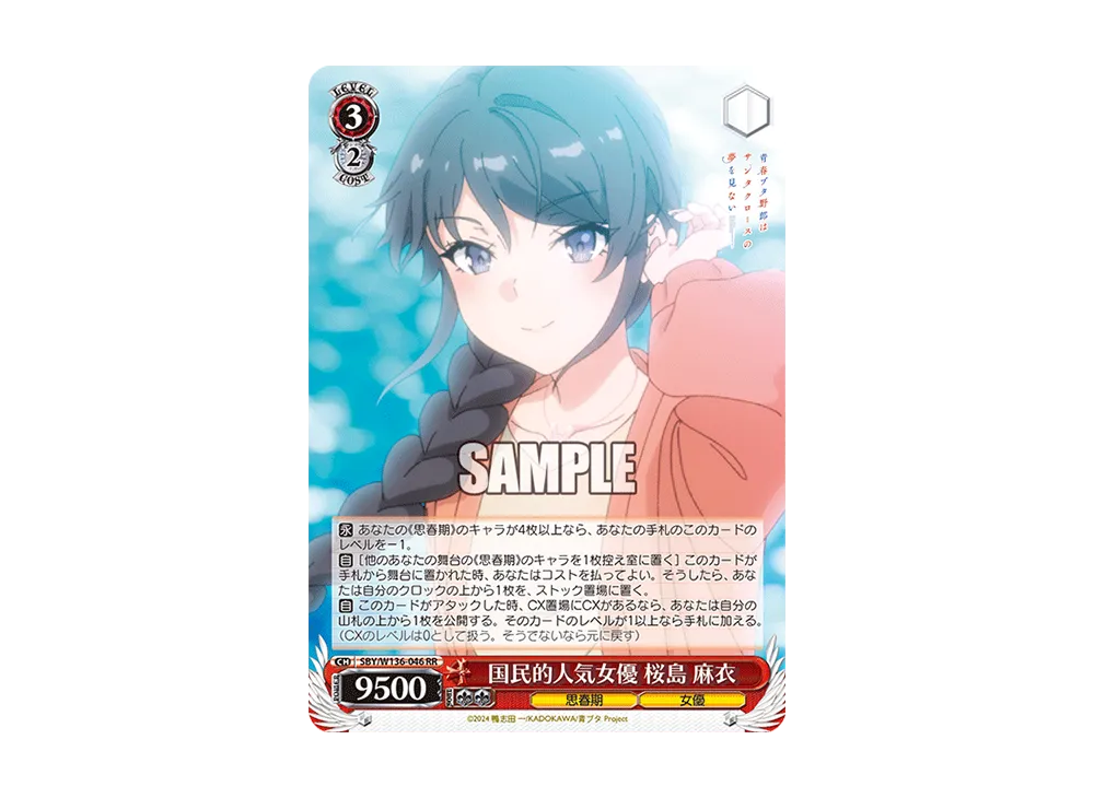 国民的人気女優 桜島 麻衣 RR [SBY/W136-046](ブースターパック「青春ブタ野郎はサンタクロースの夢を見ない」)