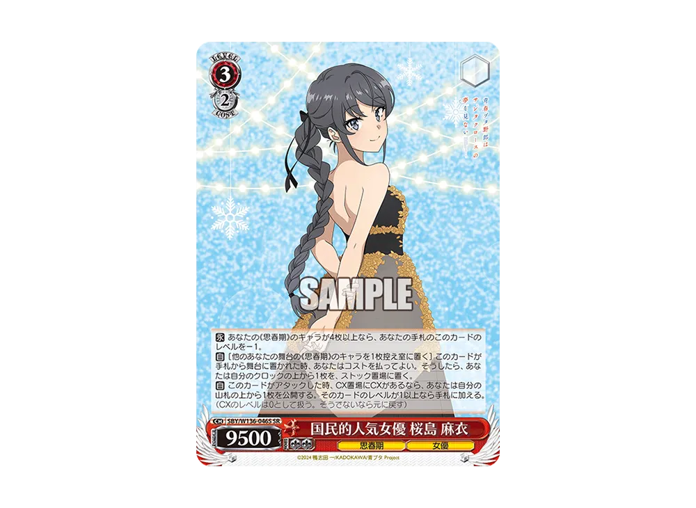 国民的人気女優 桜島 麻衣 SR [SBY/W136-046S](ブースターパック「青春ブタ野郎はサンタクロースの夢を見ない」)