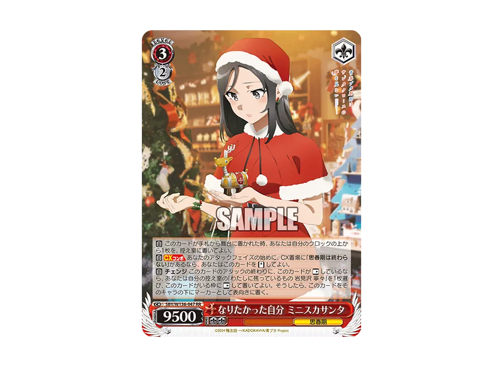なりたかった自分 ミニスカサンタ RR [SBY/W136-047](ブースターパック「青春ブタ野郎はサンタクロースの夢を見ない」)