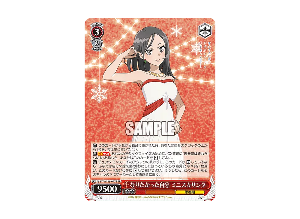 なりたかった自分 ミニスカサンタ SR [SBY/W136-047S](ブースターパック「青春ブタ野郎はサンタクロースの夢を見ない」)