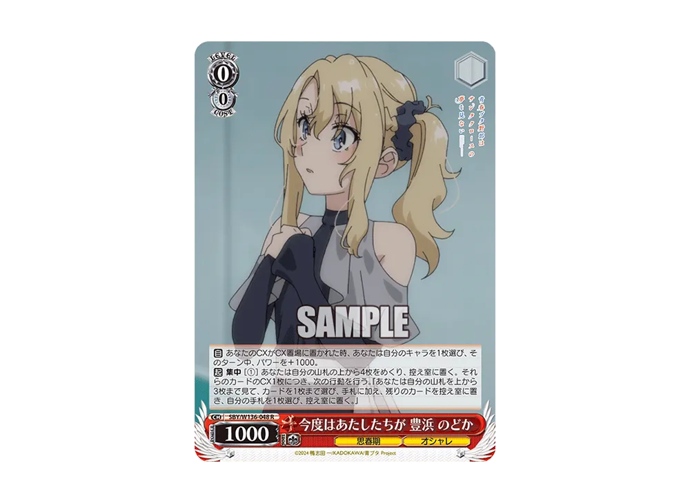 今度はあたしたちが 豊浜 のどか R [SBY/W136-048](ブースターパック「青春ブタ野郎はサンタクロースの夢を見ない」)