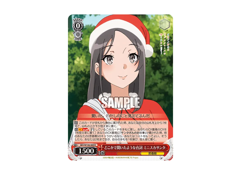 どこかで聞いたような台詞 ミニスカサンタ R [SBY/W136-049](ブースターパック「青春ブタ野郎はサンタクロースの夢を見ない」)