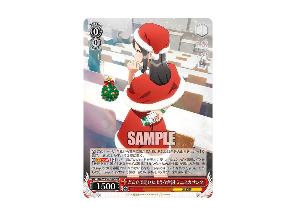 どこかで聞いたような台詞 ミニスカサンタ SR [SBY/W136-049S](ブースターパック「青春ブタ野郎はサンタクロースの夢を見ない」)