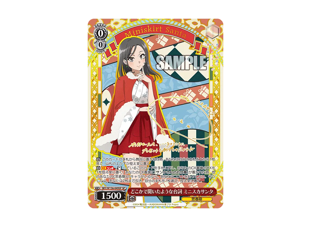 どこかで聞いたような台詞 ミニスカサンタ SP [SBY/W136-049SP](ブースターパック「青春ブタ野郎はサンタクロースの夢を見ない」)