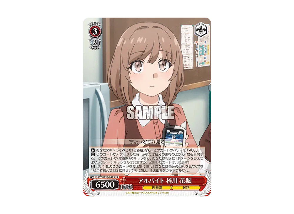 アルバイト 梓川 花楓 SR [SBY/W136-051S](ブースターパック「青春ブタ野郎はサンタクロースの夢を見ない」)