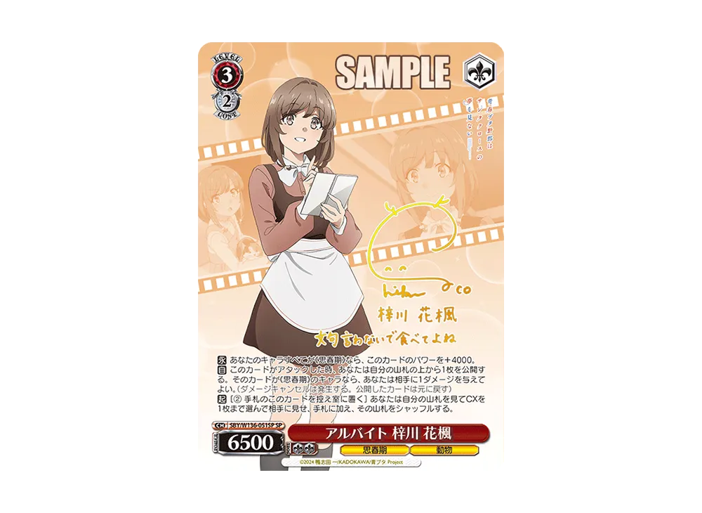 アルバイト 梓川 花楓 SP [SBY/W136-051SP](ブースターパック「青春ブタ野郎はサンタクロースの夢を見ない」)