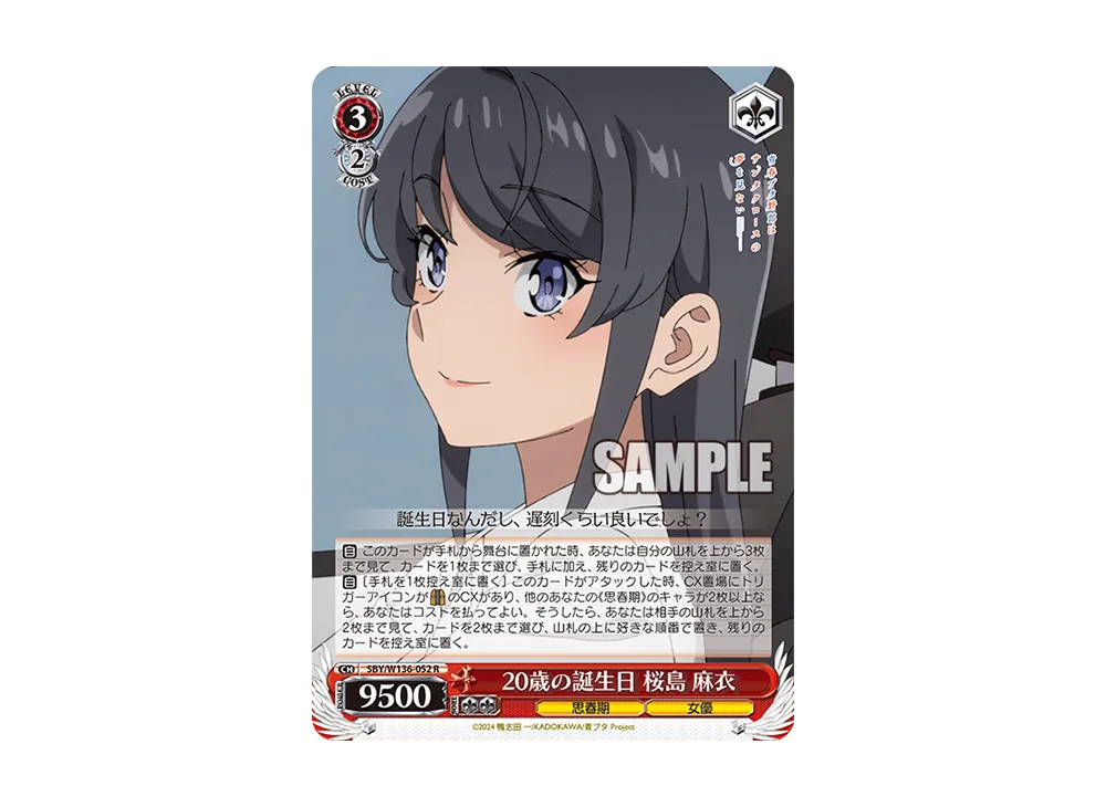 20歳の誕生日 桜島 麻衣 R [SBY/W136-052](ブースターパック「青春ブタ野郎はサンタクロースの夢を見ない」)