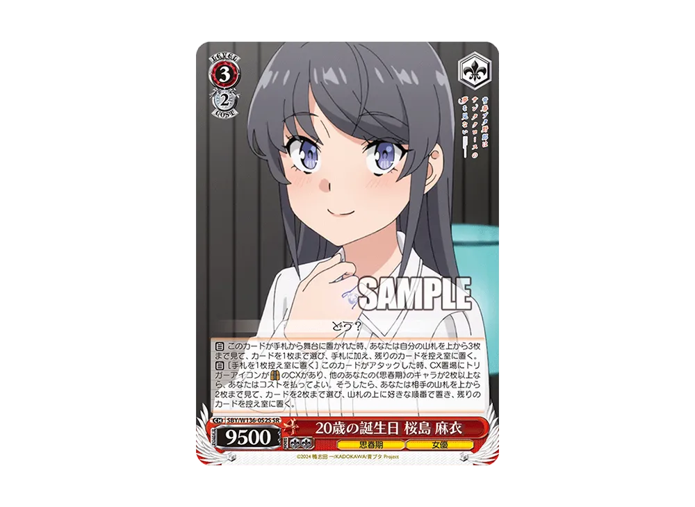 20歳の誕生日 桜島 麻衣 SR [SBY/W136-052S](ブースターパック「青春ブタ野郎はサンタクロースの夢を見ない」)