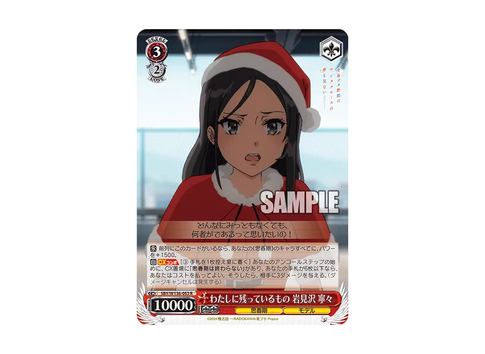 わたしに残っているもの 岩見沢 寧々 R [SBY/W136-053](ブースターパック「青春ブタ野郎はサンタクロースの夢を見ない」)