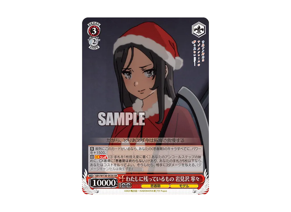 わたしに残っているもの 岩見沢 寧々 SR [SBY/W136-053S](ブースターパック「青春ブタ野郎はサンタクロースの夢を見ない」)