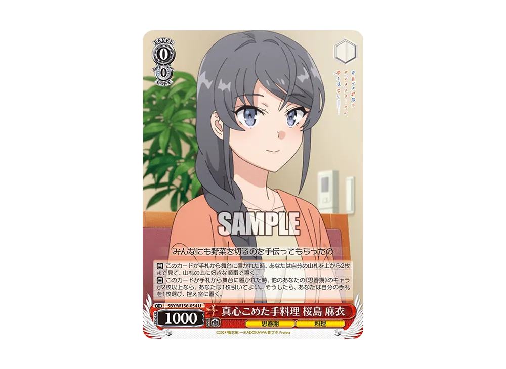 真心こめた手料理 桜島 麻衣 U [SBY/W136-054](ブースターパック「青春ブタ野郎はサンタクロースの夢を見ない」)