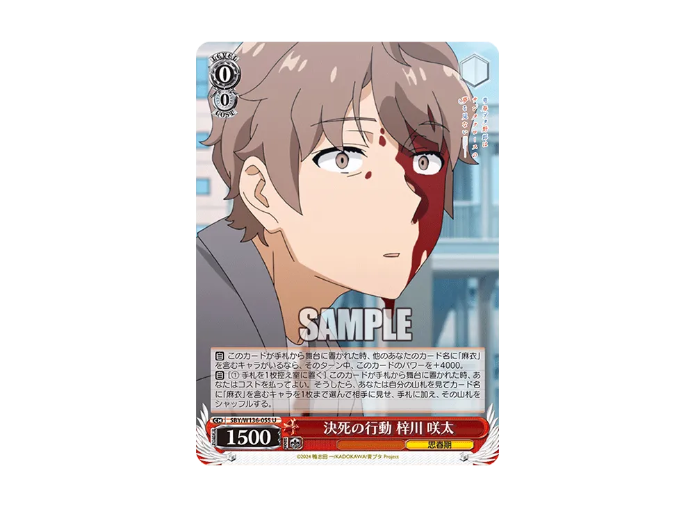 決死の行動 梓川 咲太 U [SBY/W136-055](ブースターパック「青春ブタ野郎はサンタクロースの夢を見ない」)