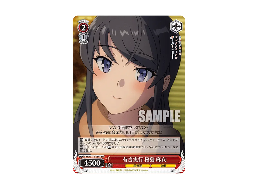 有言実行 桜島 麻衣 SR [SBY/W136-058S](ブースターパック「青春ブタ野郎はサンタクロースの夢を見ない」)