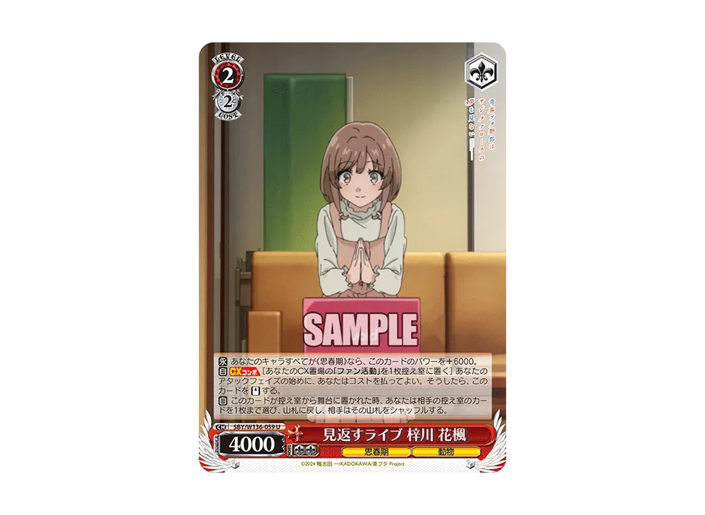 見返すライブ 梓川 花楓 U [SBY/W136-059](ブースターパック「青春ブタ野郎はサンタクロースの夢を見ない」)