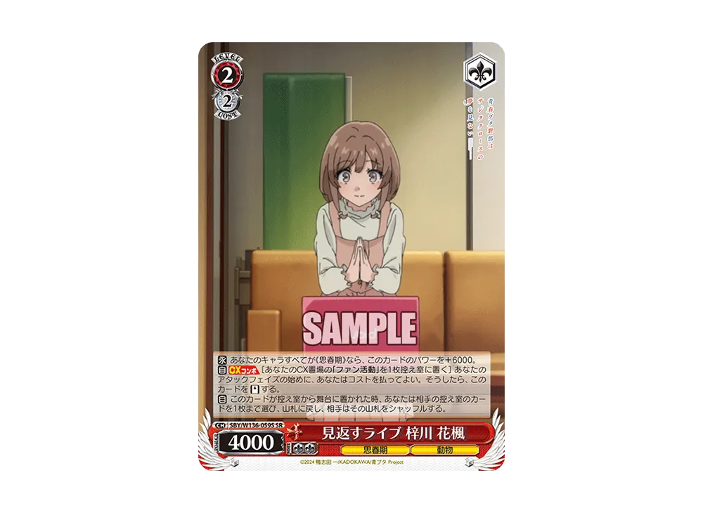 見返すライブ 梓川 花楓 SR [SBY/W136-059S](ブースターパック「青春ブタ野郎はサンタクロースの夢を見ない」)